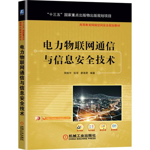 电力物联网通信与信息安全技术(高等教育网络空间安全规划教材) bk