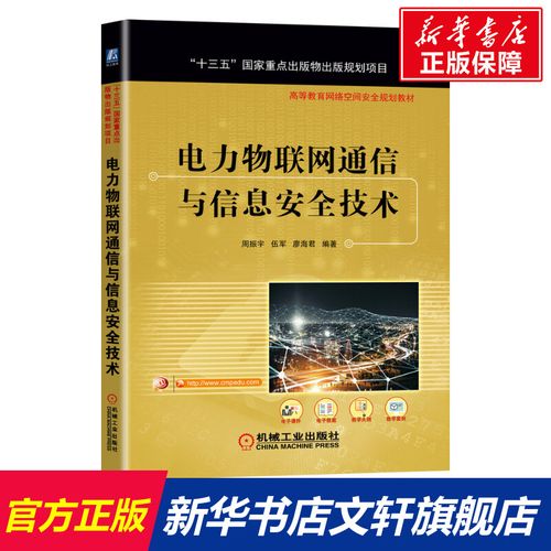 电力物联网通信与信息安全技术 正版书籍 新华书店旗舰店文轩官网